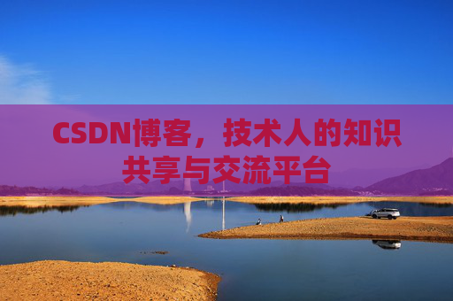 CSDN博客,技术人的知识共享与交流平台 CSDN博客,技术人的知识共享与交流平台